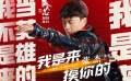 《叶问外传：张天志》主题神曲《我是来揍你的》MV