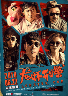 龍蝦刑警