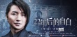 《22年后的自白》曝角色海报 连环杀戮诉诸无门