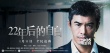 《22年后的自白》曝角色海报 连环杀戮诉诸无门
