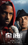 《奎迪2》情感海报发布 史泰龙助力拳王燃情回归
