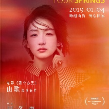 四個春天