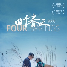 四個春天