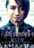 烧脑预警《22年后的自白》 上演