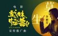 《武林怪兽》推广曲《莫生气》MV