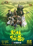 《武林怪兽》曝悬赏版海报 古天乐率群侠笑闹圣诞