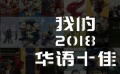 最强佳片由你定义！2018华语口碑十佳票选即将开启