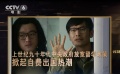 《影响》正在热播 第34集讲述40年的出国故事