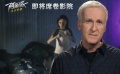 《阿丽塔：战斗天使》詹姆斯·卡梅隆问候特辑