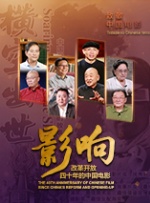 影响第26集：改革开放四十年的中国电影--唱响主旋律（下）