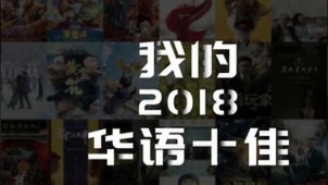 最强佳片由你定义！2018华语口碑十佳票选即将开启