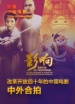 影響第27集：改革開(kāi)放四十年的中國(guó)電影--中外合拍