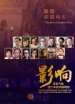 影响第28集：改革开放四十年的中国电影——香港电影人北上