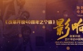 慶祝改革開放40年專題片《影響》之生活篇 從個體戶到民營企業(yè)