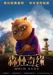 《森林奇缘》曝角色海报 开启“惊喜“冒险之旅