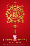 小猪佩奇过大年