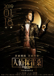 大偵探霍桑