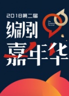 2018第二屆編劇嘉年華年度行業(yè)大會