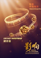 《影響：改革開放四十年的中國電影》研討會