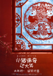 小猪佩奇过大年