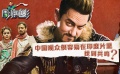 周游电影：为什么中国观众很容易在印度片里找到共鸣？