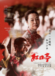 溫暖之城之紅日亭