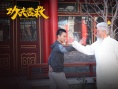 功夫营救