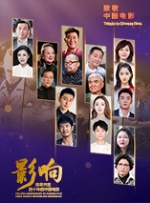 影响第33集：改革开放四十年的中国电影——明星（下）