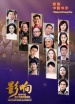 影響第33集：改革開放四十年的中國電影——明星（下）