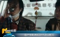 2018年全國電影總票房突破600億 陳道明當選電影家協(xié)會主席
