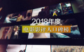 2018年華語電影口碑榜出爐 影評人最愛《我不是藥神》！