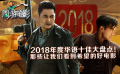 周游電影：2018華語十佳大盤點(diǎn) 那些讓我們看到希望的好電影