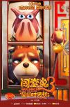 《闯堂兔3囧囧时光机》曝海报 闯堂兔家族迎新