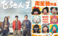 竞争激烈的春节档你最期待哪一部？