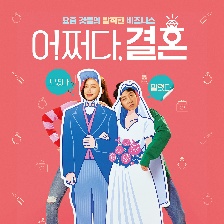怎么辦，結(jié)婚