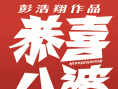 恭喜八婆