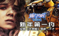 新片约吗：新年第一约 呆萌《大黄蜂》考虑一下？