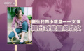 演技派新生代四小花旦——文淇：超出对童星的定义