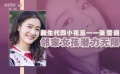 演技派新生代四小花旦——张雪迎：邻家女孩潜力无限