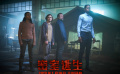 《密室逃生》“惊悚回忆”版特辑