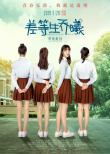 差等生喬曦
