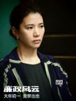 《廉政风云》海报 刘青云张家辉上演“打虎行动”