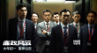 《廉政风云》海报 刘青云张家辉上演“打虎行动”