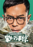 《家和万事惊》人物海报 吴镇宇袁咏仪遭现实狂虐