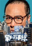 《家和萬事驚》人物海報 吳鎮(zhèn)宇袁詠儀遭現(xiàn)實狂虐