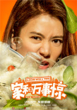 《家和萬事驚》人物海報 吳鎮(zhèn)宇袁詠儀遭現實狂虐