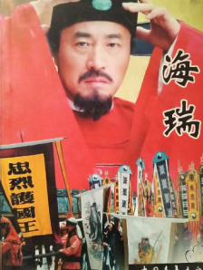 海瑞罢官（上）