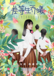 差等生喬曦