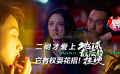 鹦鹉话外音：二刷才爱上《地球最后的夜晚》 它有权耍花招！
