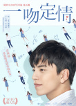 一吻定情